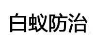 公主岭白蚁治理消杀